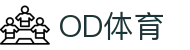 OD体育 - 欧洲杯合作平台